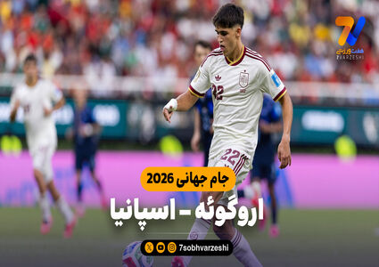 خلاصه بازی اروگوئه 0 - اسپانیا 1