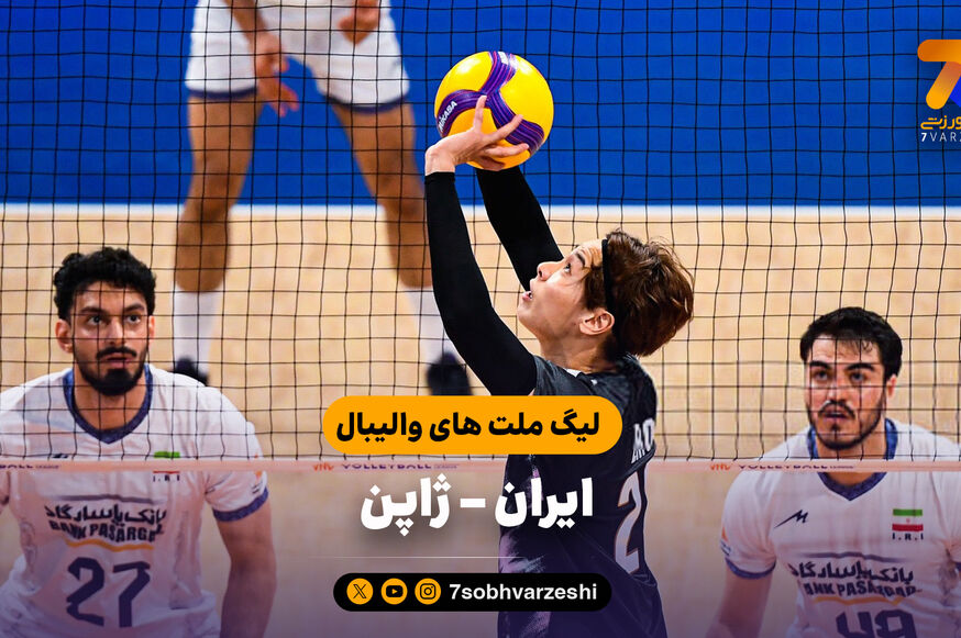 خلاصه والیبال ایران 2 - ژاپن 3