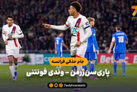 خلاصه بازی پاری سن ژرمن 4 – وندی فونتنی 0