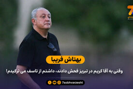 بهتاش فریبا: وقتی به آقا کریم در تبریز فحش دادند، داشتم از تاسف می ترکیدم!