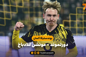 خلاصه بازی دورتموند 2 – مونشن گلادباخ 0
