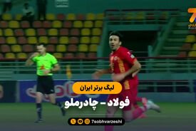 خلاصه بازی فولاد 2 – چادرملو 0 | جام حذفی ایران