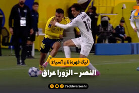 خلاصه بازی النصر 5 – الزورا عراق 1 | لیگ قهرمانان آسیا دو