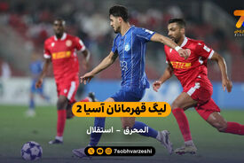 لیگ قهرمانان آسیا 2  | خلاصه بازی المحرق 0 – 3 استقلال