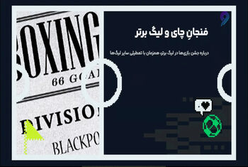 فنجان چای و لیگ برتر انگلیس