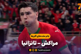 خلاصه بازی مراکش 1 – تانزانیا 0