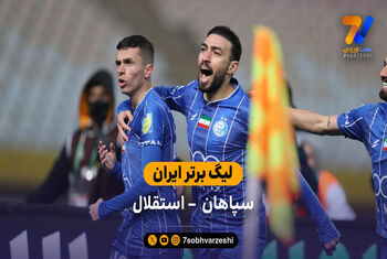 لیگ برتر ایران | خلاصه بازی سپاهان 1 – 2 استقلال
