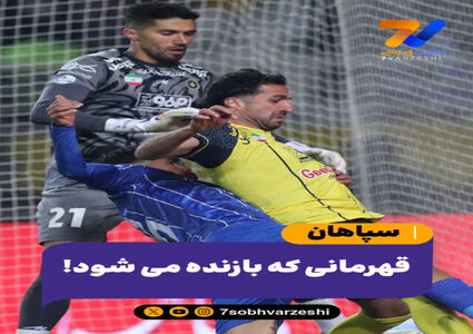 سپاهان؛ قهرمانی که بازنده می شود!