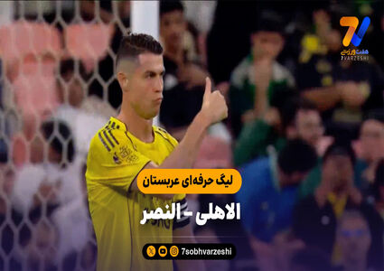 خلاصه بازی الاهلی 3 – النصر 2 | لیگ حرفه‌ای عربستان
