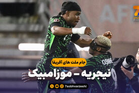 خلاصه بازی نیجریه 4 – موزامبیک 0