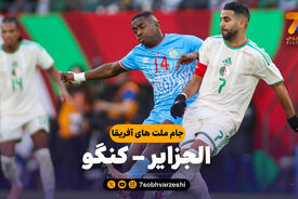خلاصه بازی الجزایر 1 – کنگو 0