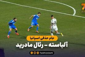 خلاصه بازی آلباسته 3 – رئال مادرید 2