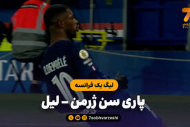 خلاصه بازی پاری سن ژرمن 3 – لیل 0