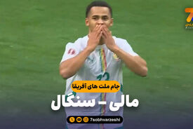خلاصه بازی مالی 0 – سنگال 1