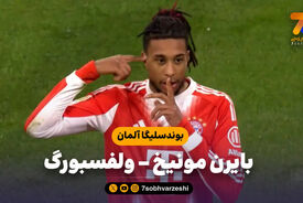 خلاصه بازی بایرن مونیخ 8 – ولفسبورگ 1