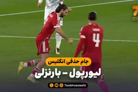 خلاصه بازی لیورپول 4 – بارنزلی 1