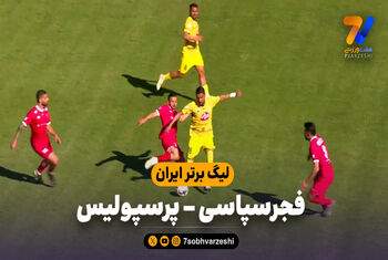 خلاصه بازی فجرسپاسی 2 – پرسپولیس 1