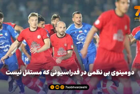 دومینوی بی نظمی در فدراسیونی که مستقل نیست