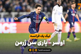 خلاصه بازی اوسر 0 – پاری سن ژرمن 1