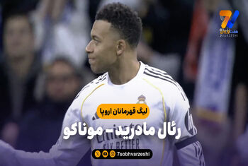 خلاصه بازی رئال مادرید 6 – موناکو 1
