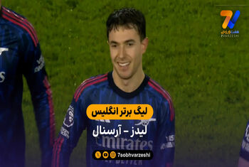 خلاصه بازی  لیدز 0 – 4 آرسنال