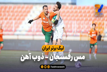 خلاصه بازی مس رفسنجان 0 – ذوب آهن 0