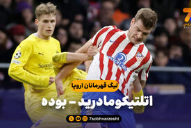 خلاصه بازی اتلتیکومادرید 1 – بوده 2