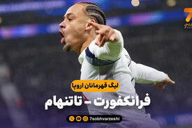 خلاصه بازی فرانکفورت 0 – تاتنهام 2