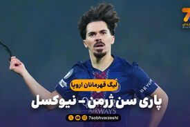خلاصه بازی پاری سن ژرمن 1 – نیوکسل 1