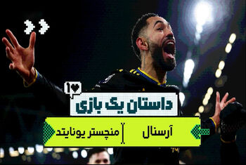 داستان یک بازی| شکست آرسنال برابر منچستر کریک