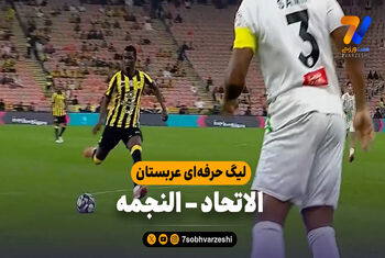 خلاصه بازی الاتحاد 1 – النجمه 0