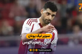 خلاصه بازی آاک آتن 1 – 1 المپیاکوس
