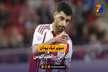 خلاصه بازی آاک آتن 1 – 1 المپیاکوس