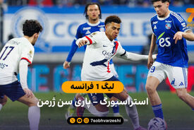 خلاصه بازی  استراسبورگ 1 –  2 پاری سن ژرمن