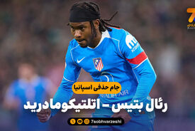 خلاصه بازی رئال بتیس 0 – اتلتیکومادرید 5