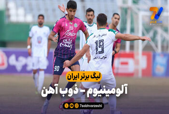 خلاصه بازی آلومینیوم 1 – ذوب آهن 0