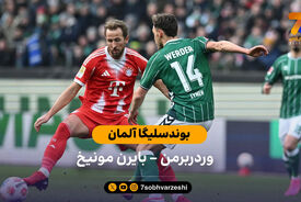 خلاصه بازی وردربرمن 0 – 3 بایرن مونیخ