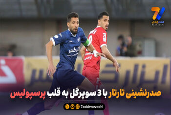 صدرنشینی تارتار با 3 سوپرگل به قلب پرسپولیس