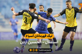 خلاصه بازی استقلال 0 – 1 الحسین اردن (لیگ قهرمانان آسیا 2)