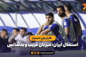 استقلال ایران، میزبان غریب و بدشانس