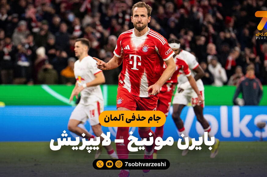 خلاصه بازی بایرن مونیخ 2 – لایپزیش 0