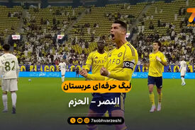خلاصه بازی النصر 4 – 0 الحزم (دبل رونالدو)