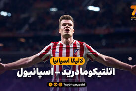 خلاصه بازی اتلتیکومادرید 4 – اسپانیول 2