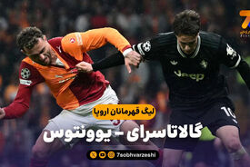 خلاصه بازی گالاتاسرای 5 – یوونتوس 2