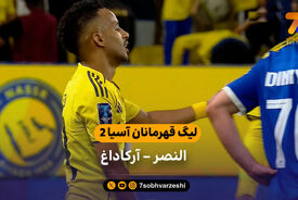 خلاصه بازی النصر 1 – 0 آرکاداغ ترکمنستان