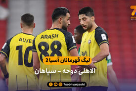 خلاصه بازی الاهلی دوحه 1 – 0 سپاهان در لیگ قهرمانان آسیا 2
