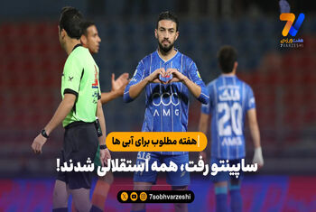 ساپینتو رفت، همه استقلالی شدند!
