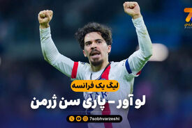 خلاصه بازی لو آور 0 – پاری سن ژرمن 1
