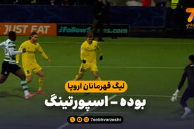 خلاصه بازی بوده 3 – اسپورتینگ 0