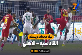 خلاصه بازی القادسیه 3 – الاهلی 2
